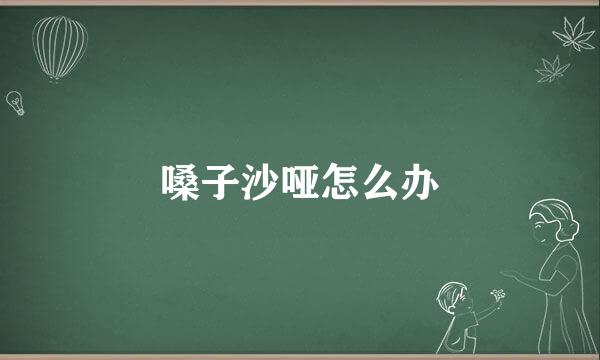 嗓子沙哑怎么办