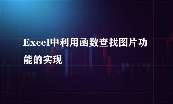 Excel中利用函数查找图片功能的实现