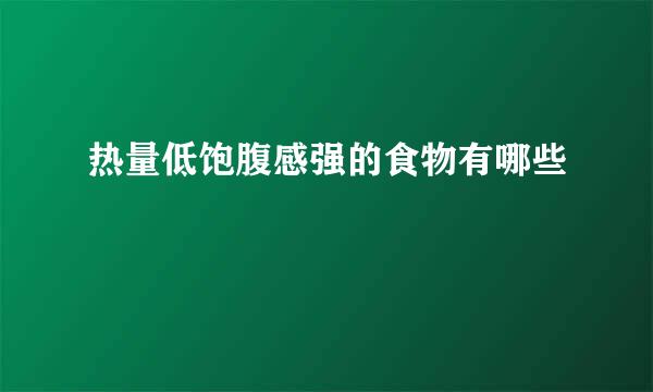 热量低饱腹感强的食物有哪些