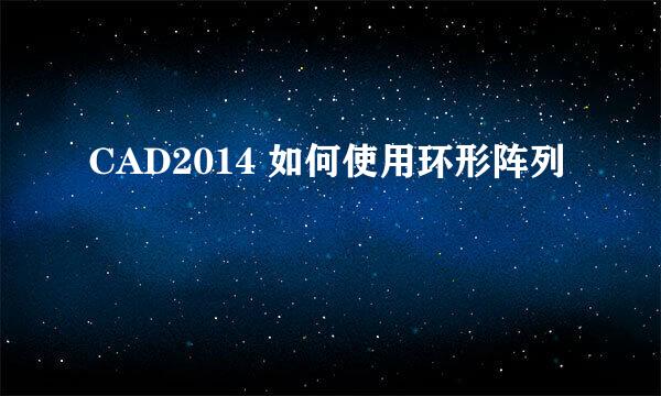 CAD2014 如何使用环形阵列