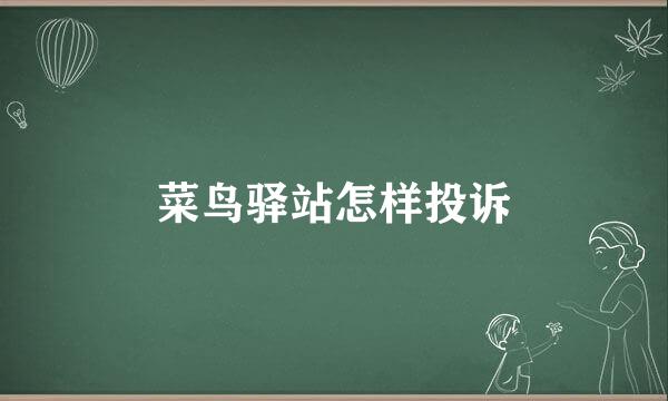 菜鸟驿站怎样投诉