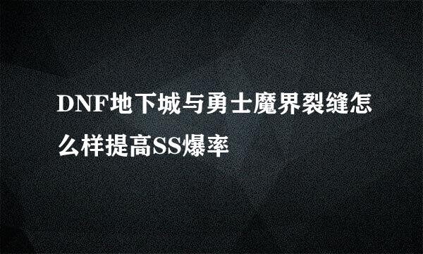 DNF地下城与勇士魔界裂缝怎么样提高SS爆率