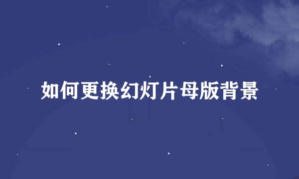 如何更换幻灯片母版背景