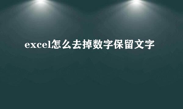 excel怎么去掉数字保留文字