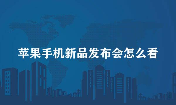 苹果手机新品发布会怎么看