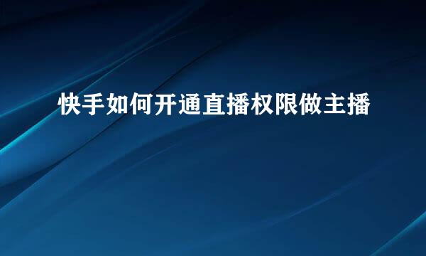 快手如何开通直播权限做主播