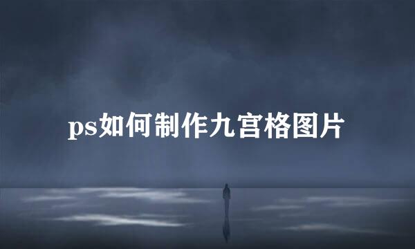 ps如何制作九宫格图片