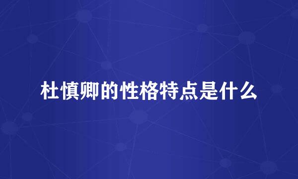 杜慎卿的性格特点是什么