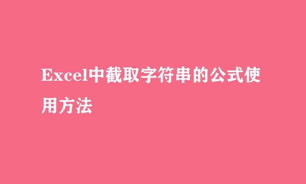 Excel中截取字符串的公式使用方法