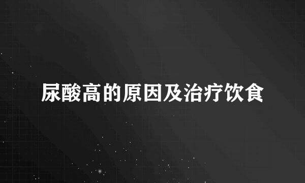 尿酸高的原因及治疗饮食