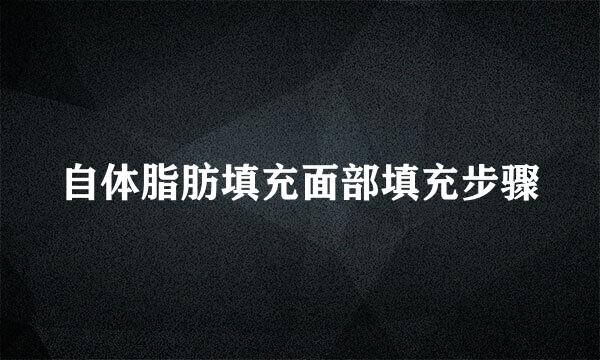 自体脂肪填充面部填充步骤