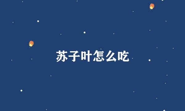 苏子叶怎么吃