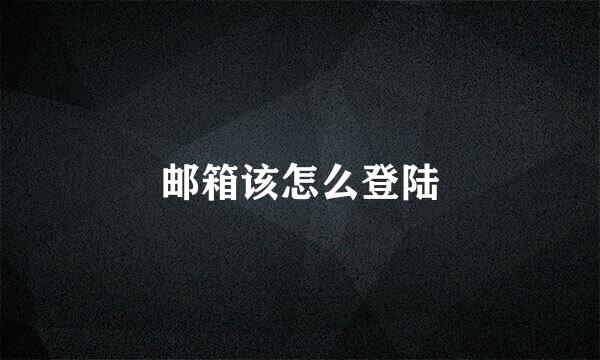 邮箱该怎么登陆