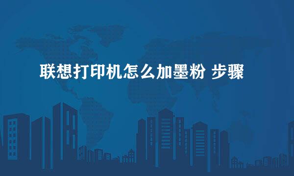 联想打印机怎么加墨粉 步骤
