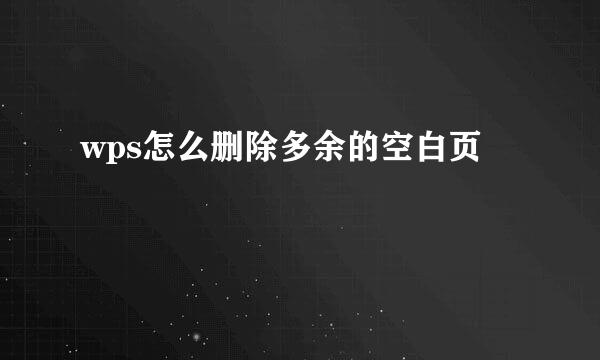 wps怎么删除多余的空白页