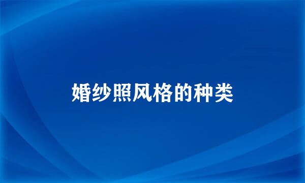 婚纱照风格的种类