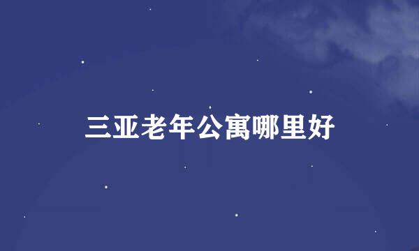 三亚老年公寓哪里好