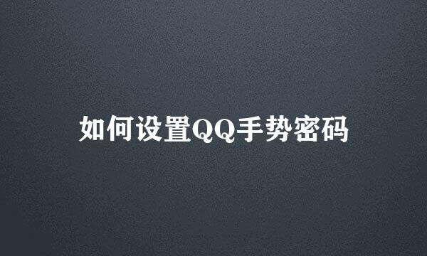 如何设置QQ手势密码