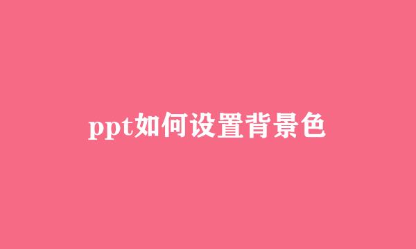 ppt如何设置背景色