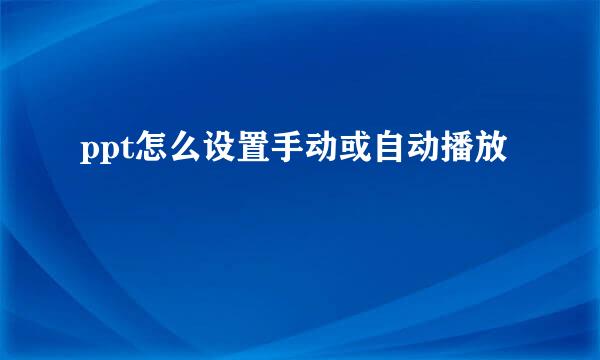 ppt怎么设置手动或自动播放