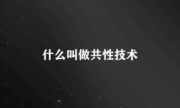 什么叫做共性技术