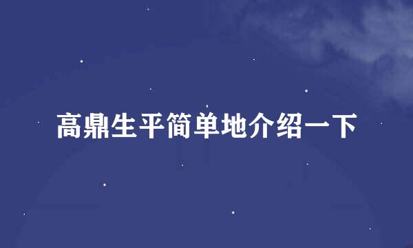 高鼎生平简单地介绍一下