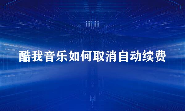 酷我音乐如何取消自动续费