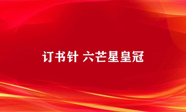 订书针 六芒星皇冠