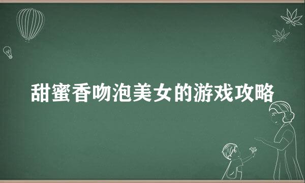 甜蜜香吻泡美女的游戏攻略
