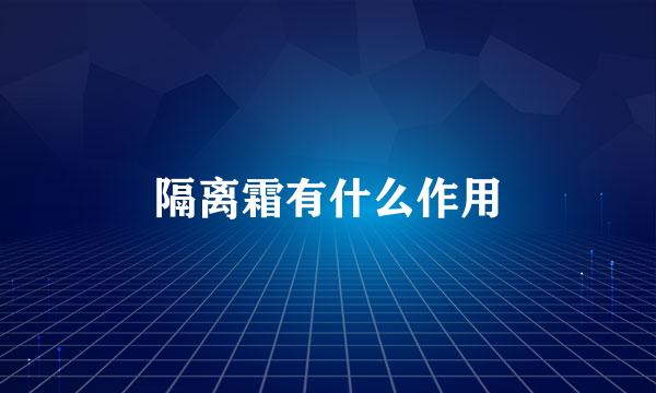 隔离霜有什么作用