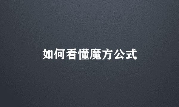 如何看懂魔方公式