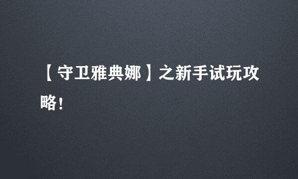 【守卫雅典娜】之新手试玩攻略！