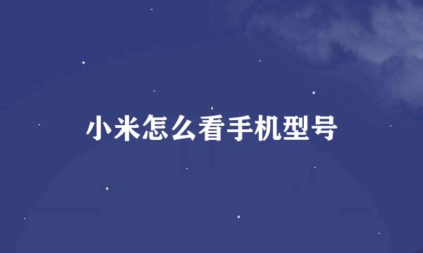 小米怎么看手机型号