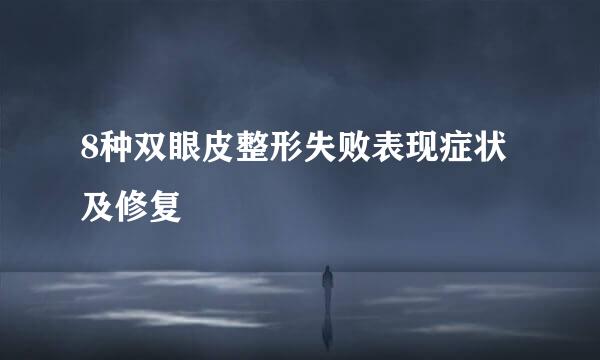 8种双眼皮整形失败表现症状及修复
