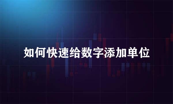 如何快速给数字添加单位