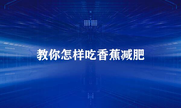 教你怎样吃香蕉减肥