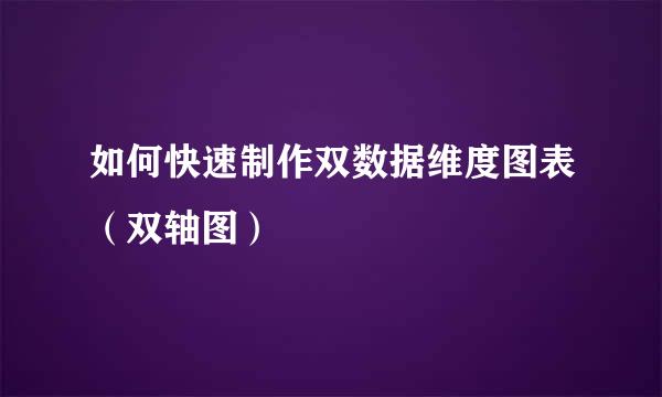 如何快速制作双数据维度图表（双轴图）