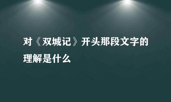 对《双城记》开头那段文字的理解是什么