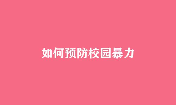 如何预防校园暴力