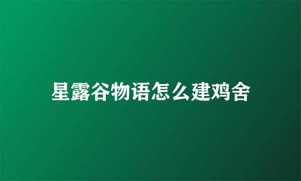 星露谷物语怎么建鸡舍