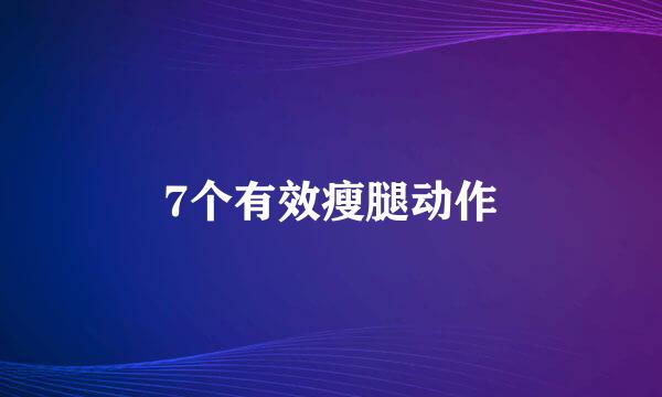 7个有效瘦腿动作