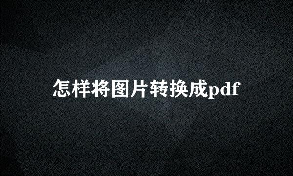 怎样将图片转换成pdf
