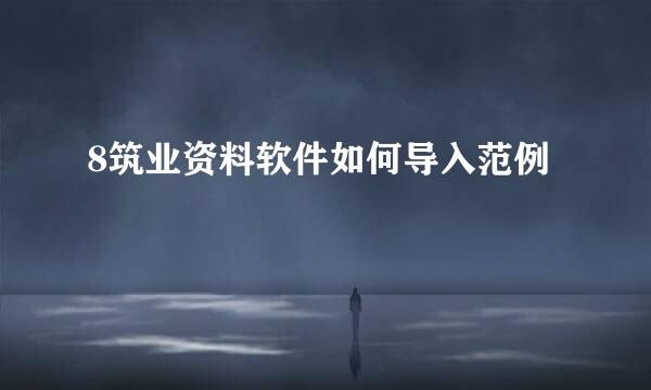 8筑业资料软件如何导入范例
