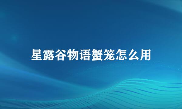 星露谷物语蟹笼怎么用