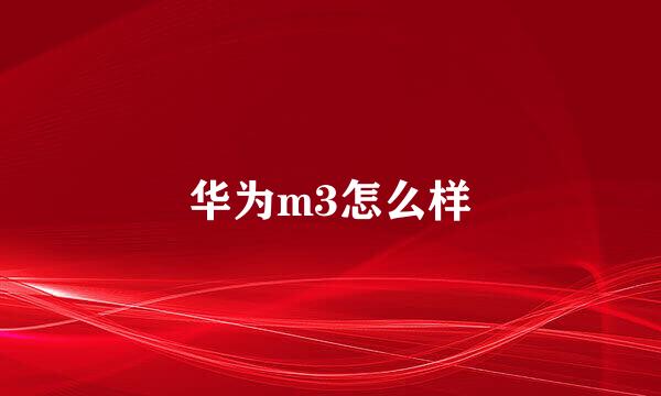 华为m3怎么样