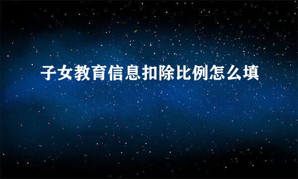 子女教育信息扣除比例怎么填