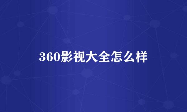 360影视大全怎么样