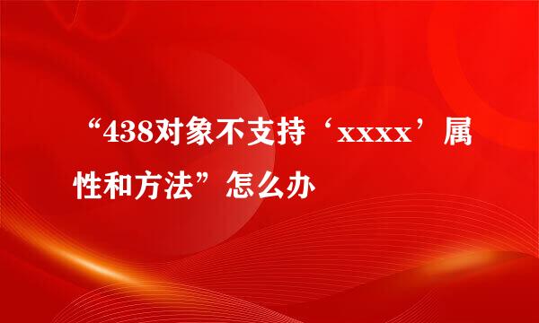 “438对象不支持‘xxxx’属性和方法”怎么办