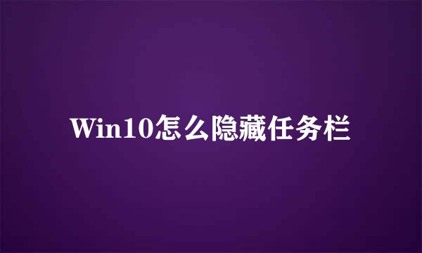 Win10怎么隐藏任务栏