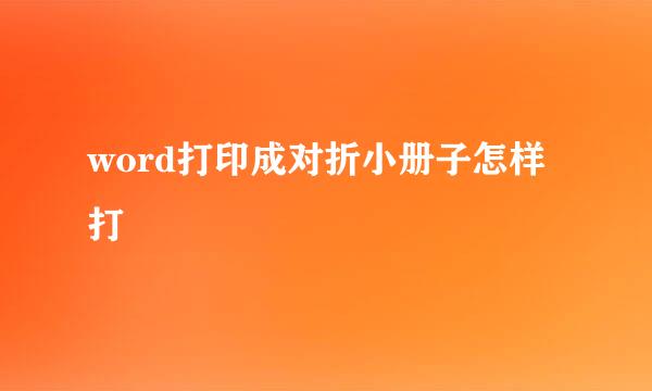 word打印成对折小册子怎样打